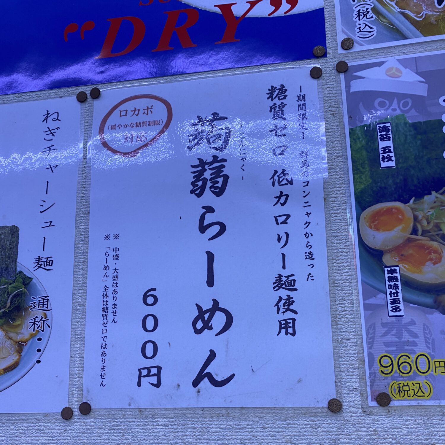 人形町のラーメン屋いなせの蒟蒻ラーメン