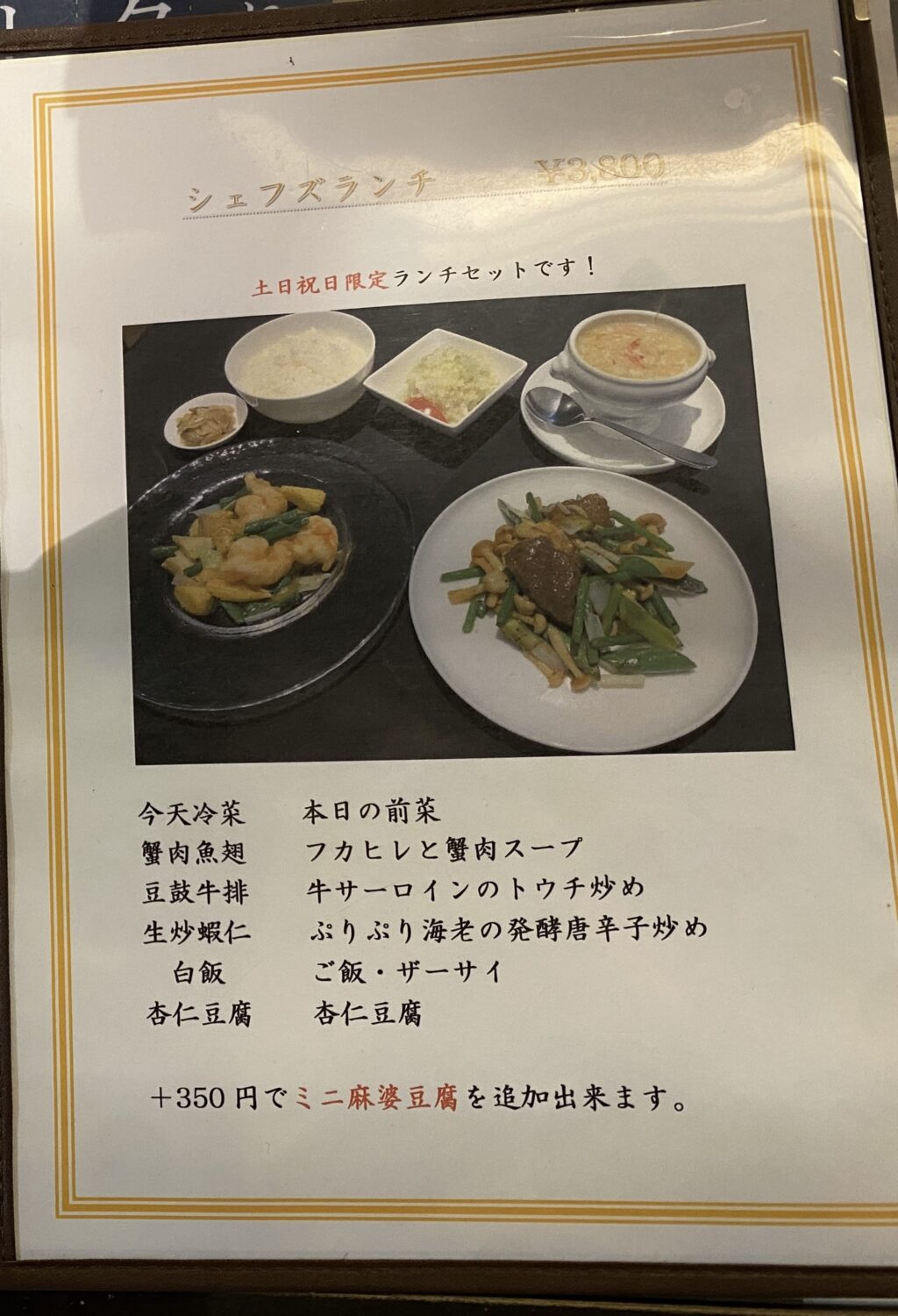 四川飯店日本橋のシェフズランチのメニュー表写真