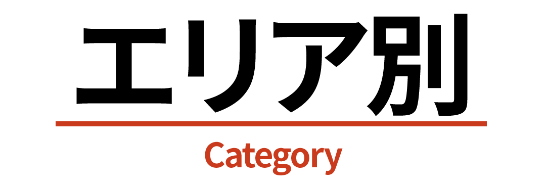 エリア別記事,カテゴリー別記事