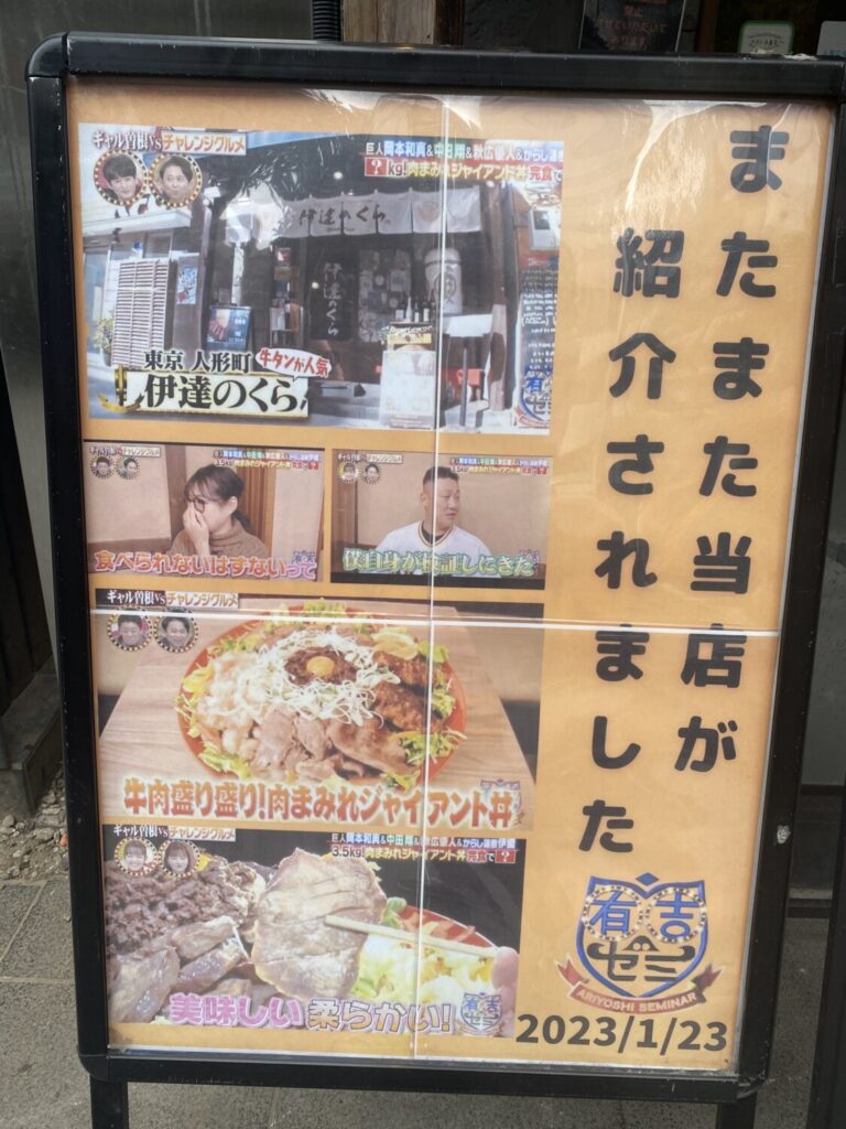 有吉ゼミで紹介されたときの伊達のくら人形町店の紹介看板の写真