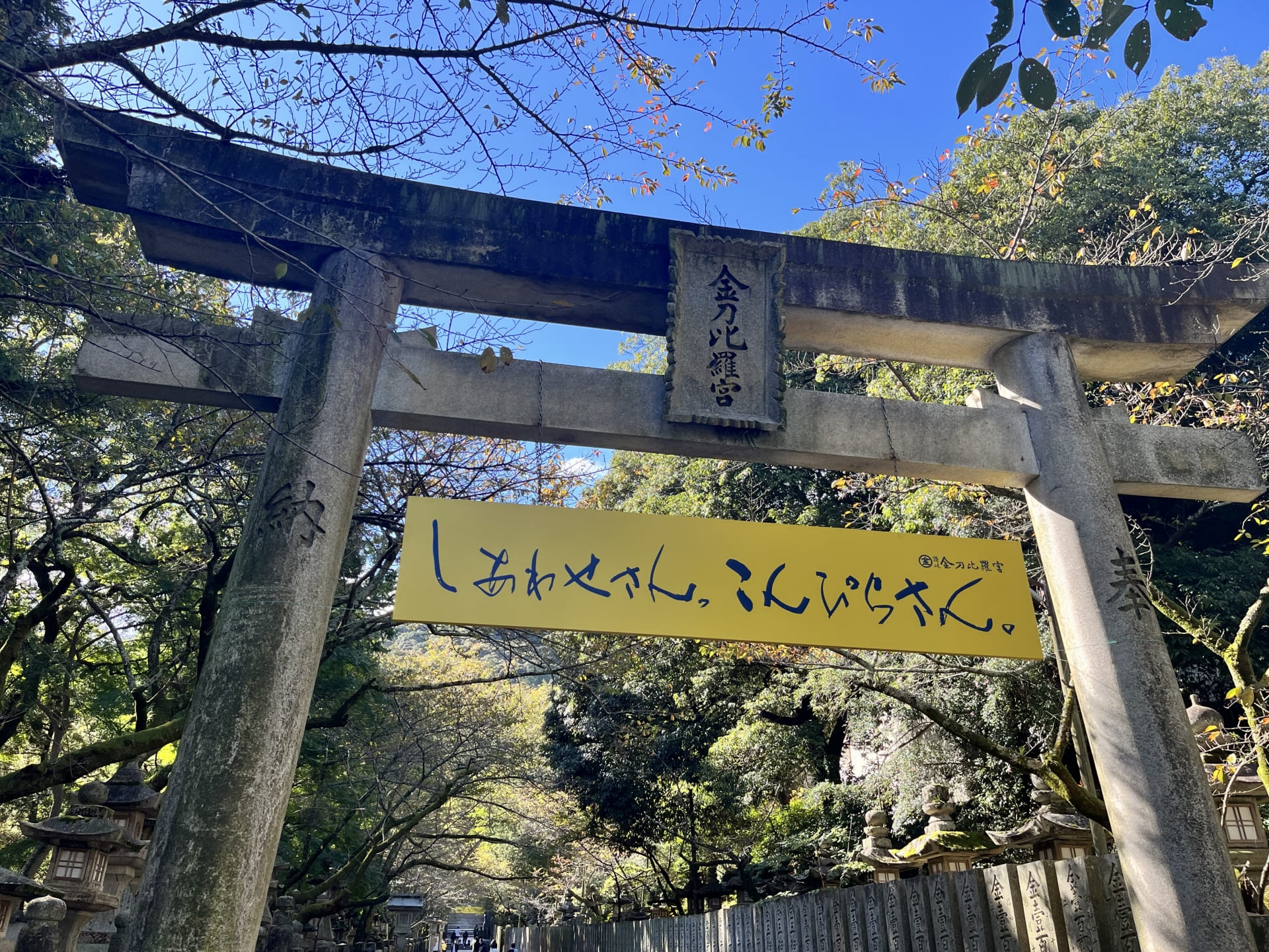 金刀比羅宮総本山の鳥居