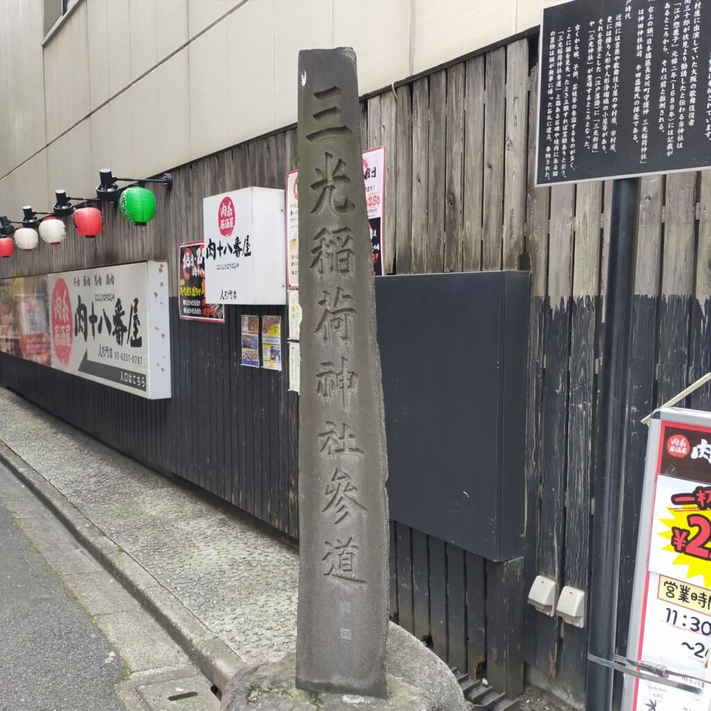 日本橋・三光稲荷神社の石碑