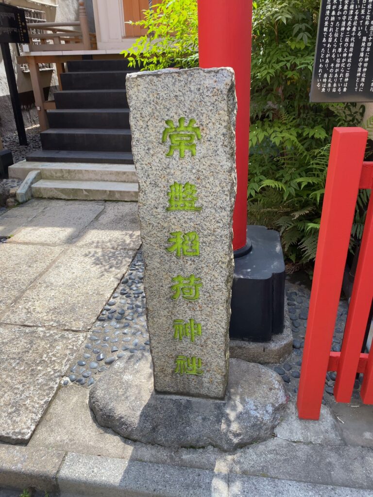 日本橋常盤稲荷神社の石碑