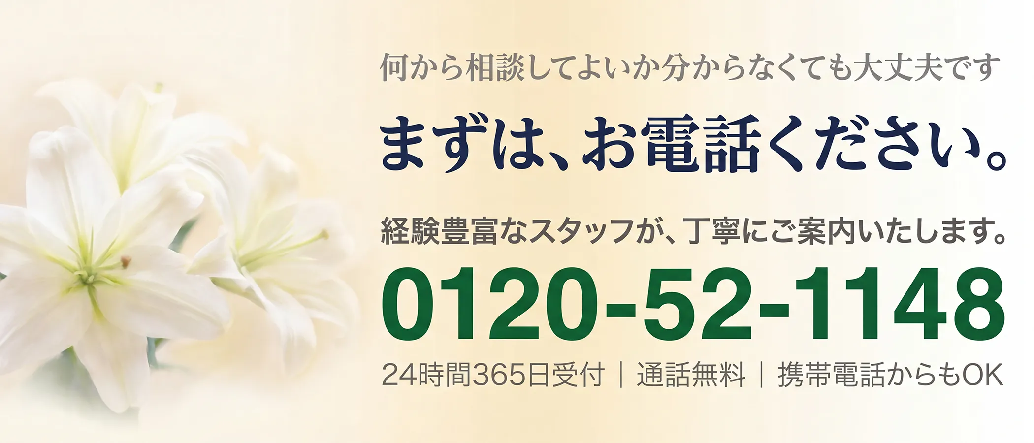 何から相談してよいか分からなくても大丈夫です。まずは、お電話ください。経験豊富なスタッフが、丁寧にご案内いたします。電話番号は0120-52-1148、24時間365日受付、通話無料、携帯電話からもかけられます。