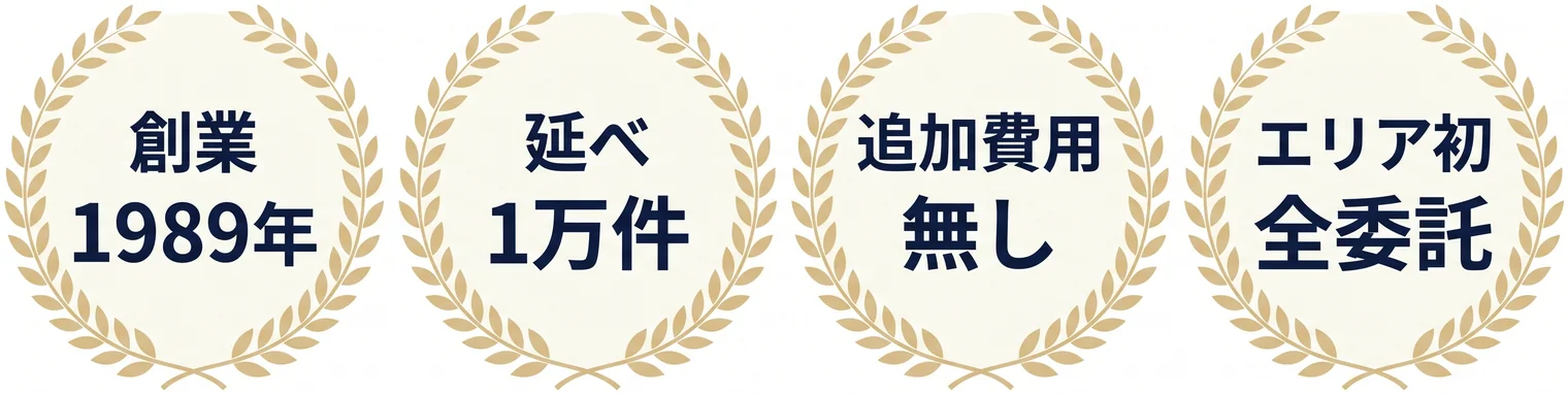 創業1989年、延べ1万件、追加費用無し、エリア初 全委託