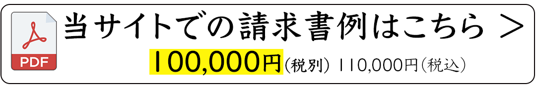当サイトでの請求書例(見本)はこちら(PDF)