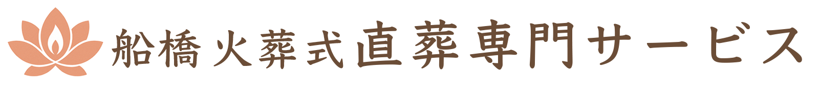 船橋 火葬式直葬専門サービス
