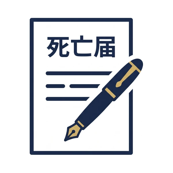 死亡届と万年筆のイラスト